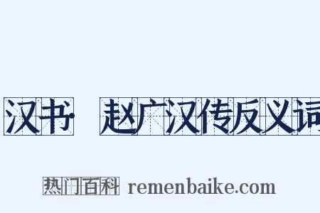 汉书·赵广汉传反义词是什么意思的图片